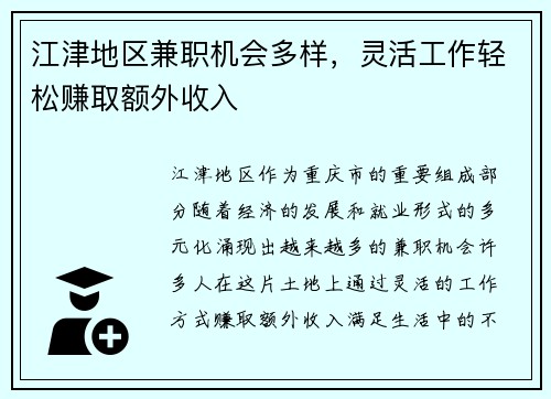 江津地区兼职机会多样，灵活工作轻松赚取额外收入