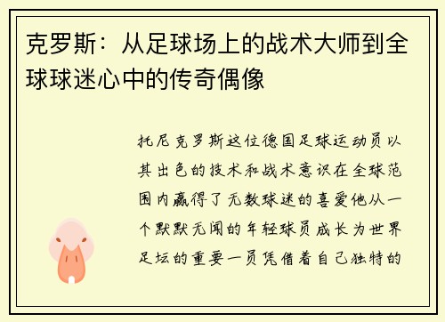 克罗斯：从足球场上的战术大师到全球球迷心中的传奇偶像