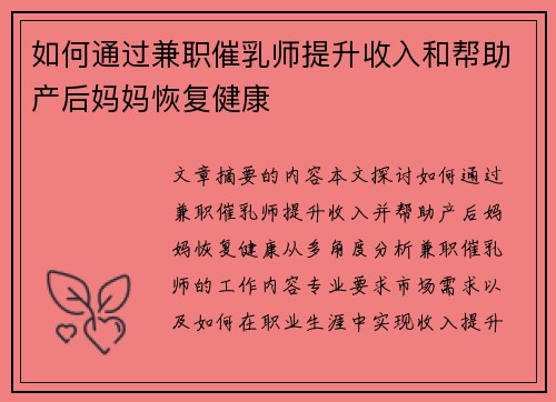 如何通过兼职催乳师提升收入和帮助产后妈妈恢复健康