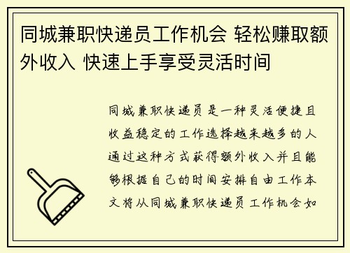 同城兼职快递员工作机会 轻松赚取额外收入 快速上手享受灵活时间