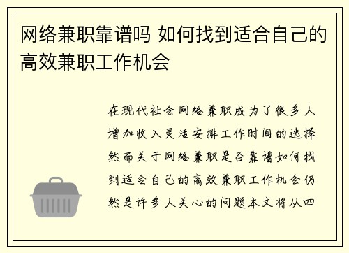 网络兼职靠谱吗 如何找到适合自己的高效兼职工作机会