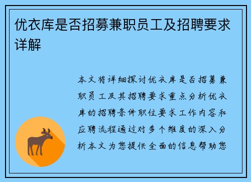 优衣库是否招募兼职员工及招聘要求详解