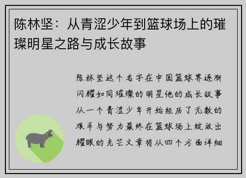 陈林坚：从青涩少年到篮球场上的璀璨明星之路与成长故事