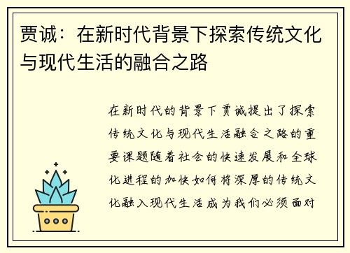 贾诚：在新时代背景下探索传统文化与现代生活的融合之路