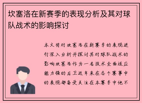 坎塞洛在新赛季的表现分析及其对球队战术的影响探讨