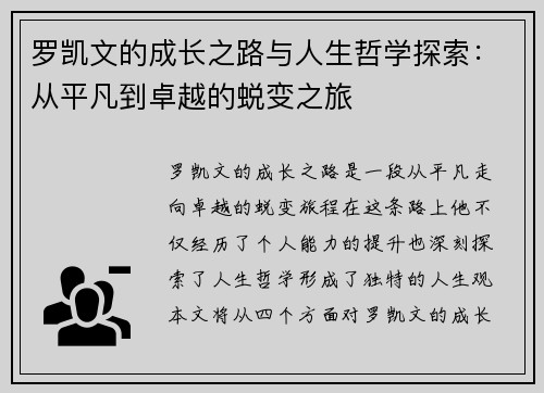罗凯文的成长之路与人生哲学探索：从平凡到卓越的蜕变之旅