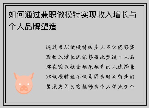 如何通过兼职做模特实现收入增长与个人品牌塑造