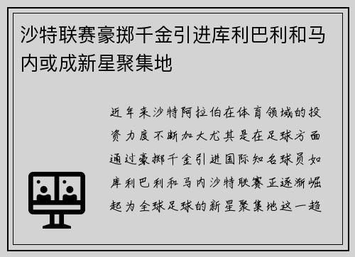 沙特联赛豪掷千金引进库利巴利和马内或成新星聚集地