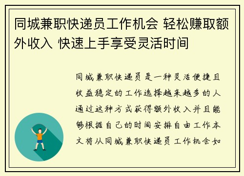同城兼职快递员工作机会 轻松赚取额外收入 快速上手享受灵活时间