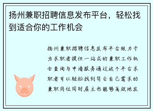 扬州兼职招聘信息发布平台，轻松找到适合你的工作机会