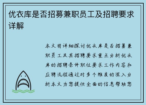 优衣库是否招募兼职员工及招聘要求详解