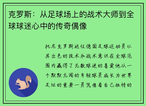 克罗斯：从足球场上的战术大师到全球球迷心中的传奇偶像