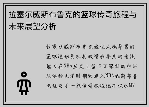 拉塞尔威斯布鲁克的篮球传奇旅程与未来展望分析