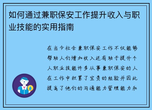 如何通过兼职保安工作提升收入与职业技能的实用指南