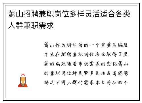 萧山招聘兼职岗位多样灵活适合各类人群兼职需求