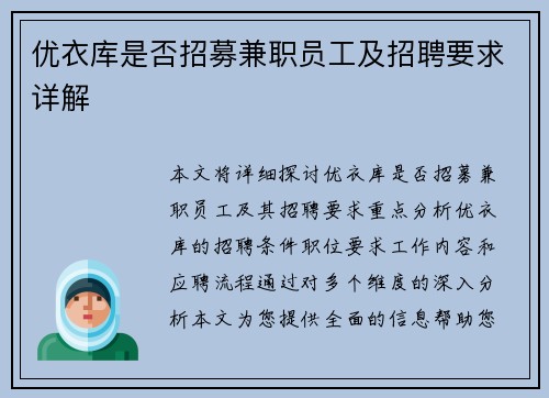优衣库是否招募兼职员工及招聘要求详解