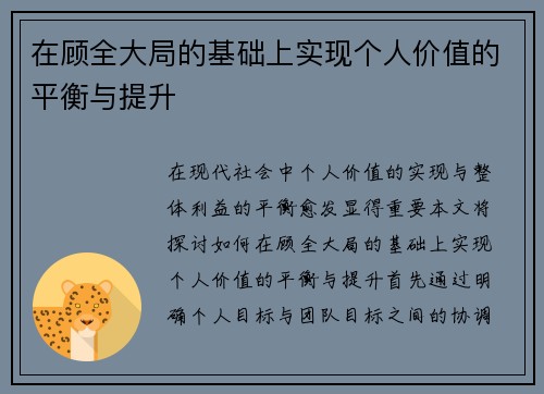 在顾全大局的基础上实现个人价值的平衡与提升