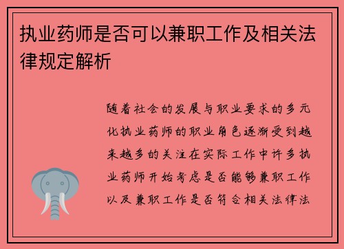 执业药师是否可以兼职工作及相关法律规定解析