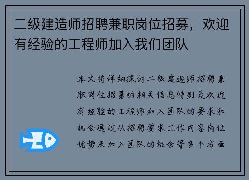二级建造师招聘兼职岗位招募，欢迎有经验的工程师加入我们团队