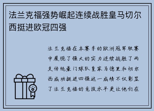 法兰克福强势崛起连续战胜皇马切尔西挺进欧冠四强