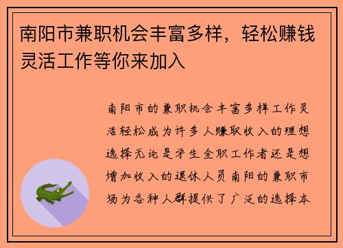 南阳市兼职机会丰富多样，轻松赚钱灵活工作等你来加入