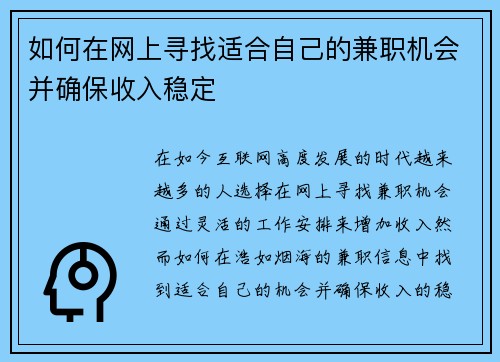 如何在网上寻找适合自己的兼职机会并确保收入稳定