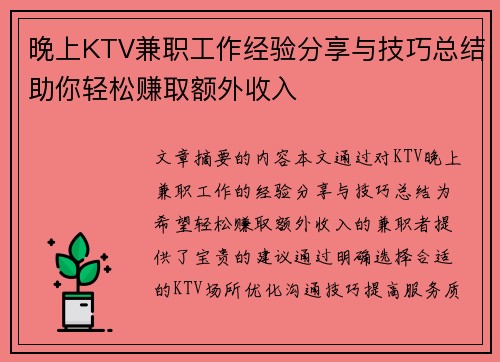 晚上KTV兼职工作经验分享与技巧总结助你轻松赚取额外收入