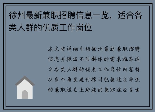 徐州最新兼职招聘信息一览，适合各类人群的优质工作岗位
