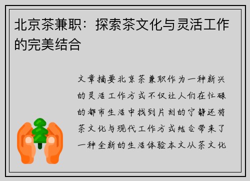 北京茶兼职：探索茶文化与灵活工作的完美结合