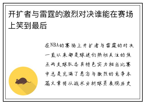 开扩者与雷霆的激烈对决谁能在赛场上笑到最后