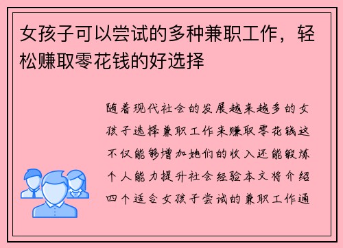女孩子可以尝试的多种兼职工作，轻松赚取零花钱的好选择