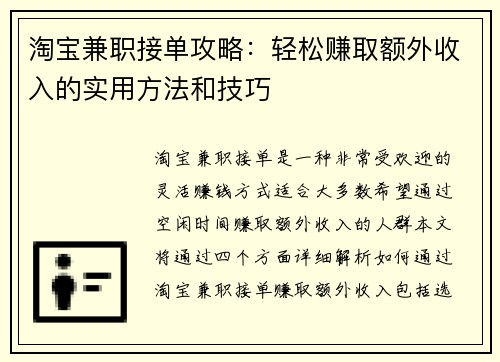 淘宝兼职接单攻略：轻松赚取额外收入的实用方法和技巧