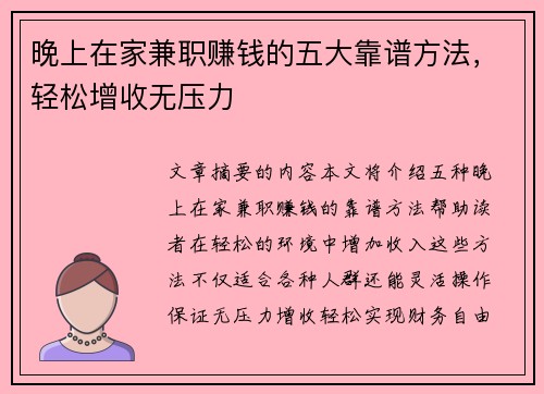晚上在家兼职赚钱的五大靠谱方法，轻松增收无压力