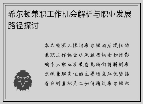 希尔顿兼职工作机会解析与职业发展路径探讨