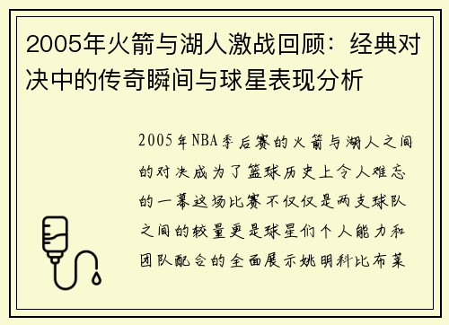 2005年火箭与湖人激战回顾：经典对决中的传奇瞬间与球星表现分析