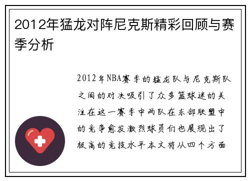 2012年猛龙对阵尼克斯精彩回顾与赛季分析