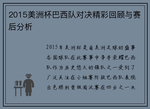 2015美洲杯巴西队对决精彩回顾与赛后分析