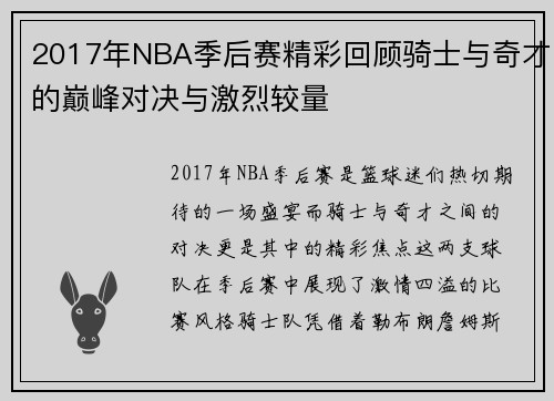 2017年NBA季后赛精彩回顾骑士与奇才的巅峰对决与激烈较量