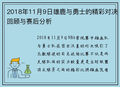 2018年11月9日雄鹿与勇士的精彩对决回顾与赛后分析