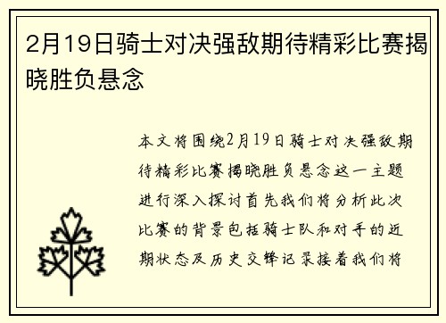 2月19日骑士对决强敌期待精彩比赛揭晓胜负悬念