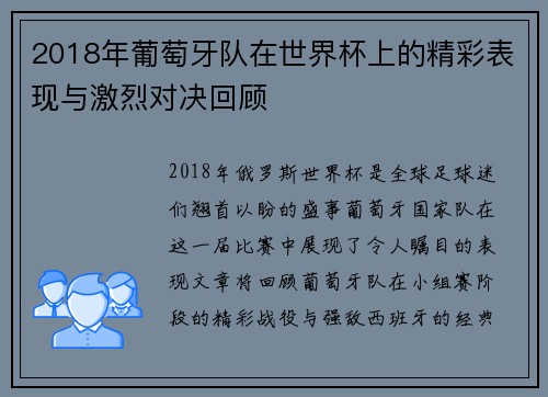 2018年葡萄牙队在世界杯上的精彩表现与激烈对决回顾