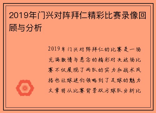 2019年门兴对阵拜仁精彩比赛录像回顾与分析