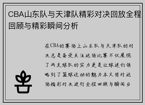 CBA山东队与天津队精彩对决回放全程回顾与精彩瞬间分析