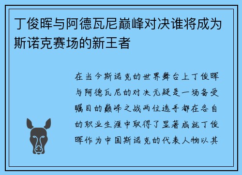 丁俊晖与阿德瓦尼巅峰对决谁将成为斯诺克赛场的新王者