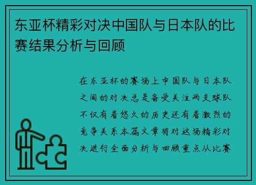 东亚杯精彩对决中国队与日本队的比赛结果分析与回顾