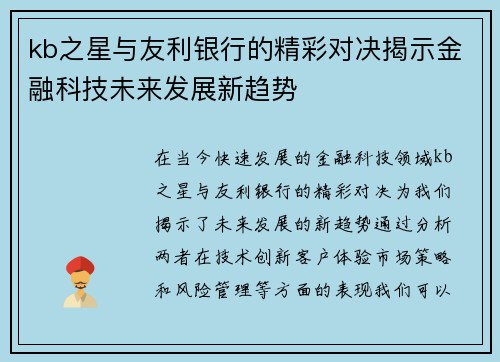 kb之星与友利银行的精彩对决揭示金融科技未来发展新趋势