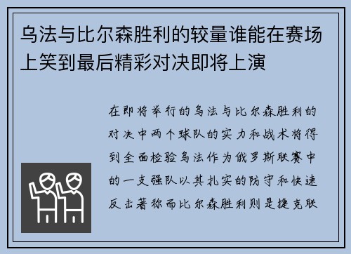 乌法与比尔森胜利的较量谁能在赛场上笑到最后精彩对决即将上演