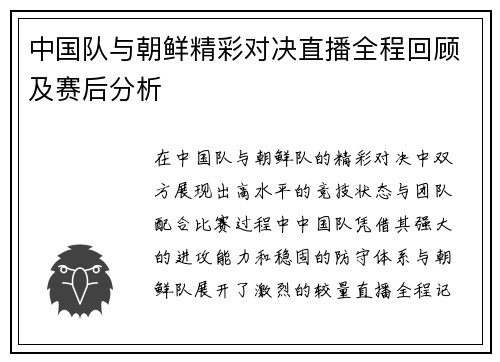 中国队与朝鲜精彩对决直播全程回顾及赛后分析