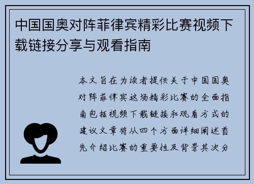 中国国奥对阵菲律宾精彩比赛视频下载链接分享与观看指南