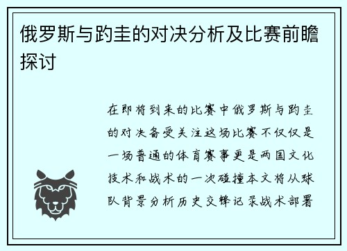俄罗斯与趵圭的对决分析及比赛前瞻探讨